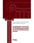 Сборник казуси за държавния изпит по публичноправни науки