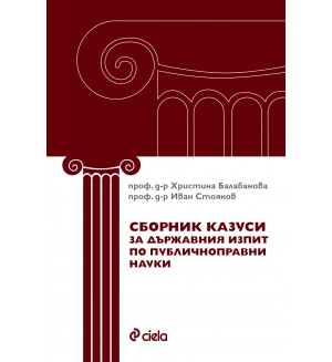 Сборник казуси за държавния изпит по публичноправни науки