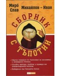 Сборник с тъпотии