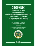 Сборник съдебна практика по данъчни дела на ВАС на Република България – том 1: Преки данъци