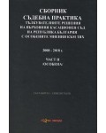 Сборник съдебна практика. Тълкувателни решения на ВКС на РБ с особените мнения към тях 2008 - 2018 – част 2 (особена)