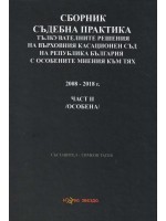 Сборник съдебна практика. Тълкувателни решения на ВКС на РБ с особените мнения към тях 2008 - 2018 – част 2 (особена)