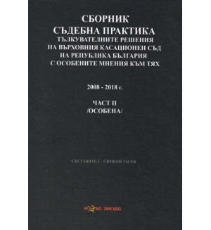 Сборник съдебна практика. Тълкувателни решения на ВКС на РБ с особените мнения към тях 2008 - 2018 – част 2 (особена)