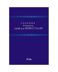 Сборник в памет на проф. д-р Живко Сталев (твърди корици)