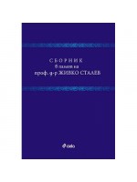 Сборник в памет на проф. д-р Живко Сталев (твърди корици)