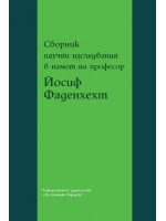 Сборник научни изследвания в памет на проф. Йосиф Фаденхехт