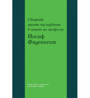 Сборник научни изследвания в памет на проф. Йосиф Фаденхехт