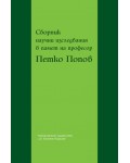 Сборник научни изследвания в памет на професор Петко Попов