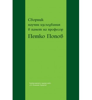 Сборник научни изследвания в памет на професор Петко Попов