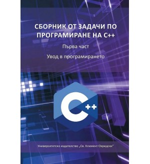 Сборник от задачи по програмиране на С++: Увод в програмирането - част 1