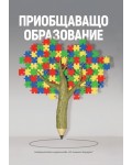 Сборник по приобщаващо образование
