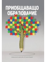 Сборник по приобщаващо образование