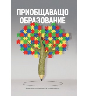 Сборник по приобщаващо образование
