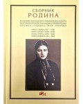 Сборник Родина
