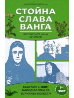 Сборник с 1000+ билкови рецепти на Слава, Стойна и Ванга