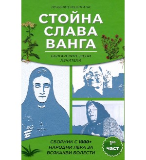 Сборник с 1000+ билкови рецепти на Слава, Стойна и Ванга