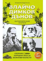 Сборник с 1000+ билкови рецепти на Влайчо, Димков, Дънов - част 2