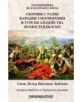 Сборник с разни народни умотворения и турски злодейства из кюстендилско