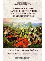 Сборник с разни народни умотворения и турски злодейства из кюстендилско