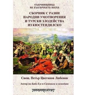 Сборник с разни народни умотворения и турски злодейства из кюстендилско