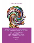 Сборник с разработки за студенти по психология – първа част