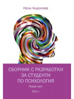 Сборник с разработки за студенти по психология – първа част