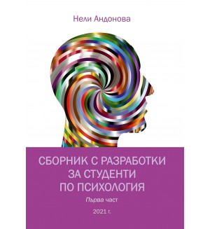 Сборник с разработки за студенти по психология – първа част