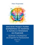 Сборник с разработки за студенти по психология – втора част