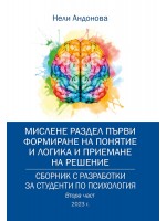 Сборник с разработки за студенти по психология – втора част