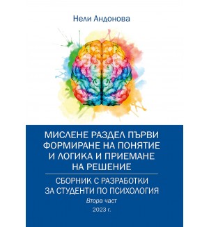 Сборник с разработки за студенти по психология – втора част