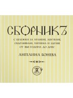 Сборникъ с бележки за хранене, лекуване, оздравяване, хигиена и здраве от 1868 година до днес 