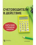 Счетоводители в действие. Наръчник с решени казуси