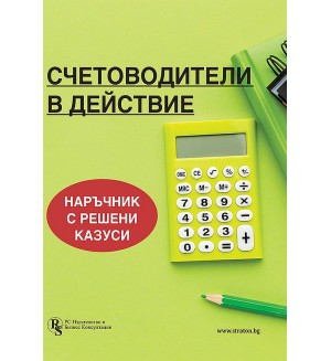 Счетоводители в действие. Наръчник с решени казуси