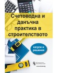 Счетоводна и данъчна практика в строителството - казуси и решения
