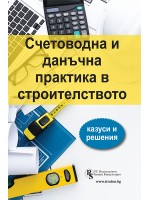 Счетоводна и данъчна практика в строителството - казуси и решения