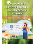 Счетоводна и данъчна практика за земеделски стопани - сборник с решени казуси
