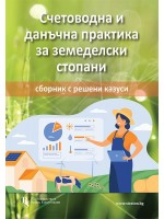 Счетоводна и данъчна практика за земеделски стопани - сборник с решени казуси