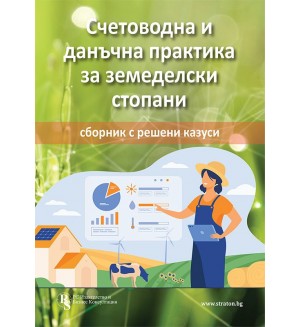 Счетоводна и данъчна практика за земеделски стопани - сборник с решени казуси