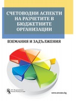 Счетоводни аспекти на разчетите в бюджетните организации - вземания и задължения
