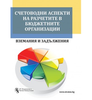 Счетоводни аспекти на разчетите в бюджетните организации - вземания и задължения