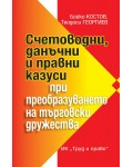 Счетоводни, данъчни и правни казуси при преобразуването на търговски дружества