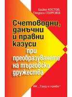 Счетоводни, данъчни и правни казуси при преобразуването на търговски дружества