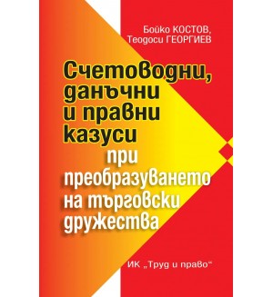 Счетоводни, данъчни и правни казуси при преобразуването на търговски дружества