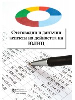 Счетоводни и данъчни аспекти на дейността на ЮЛНЦ