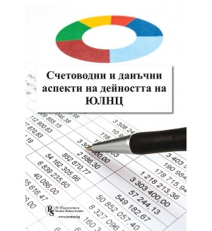 Счетоводни и данъчни аспекти на дейността на ЮЛНЦ