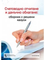 Счетоводно отчитане и данъчно облагане (Сборник с решени казуси)