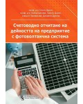 Счетоводно отчитане на дейността на предприятие с фотоволтаична система