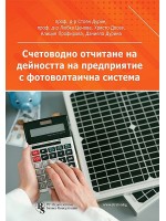 Счетоводно отчитане на дейността на предприятие с фотоволтаична система