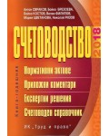 Счетоводство – 2018