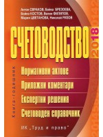 Счетоводство – 2018